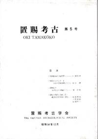 置賜考古 第5号