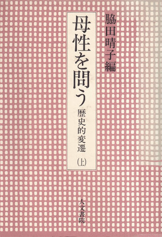 母性を問う 上 歴史的変遷