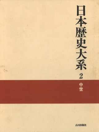 日本歴史大系2 中世