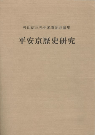 平安京歴史研究 杉山信三先生米寿記念論集