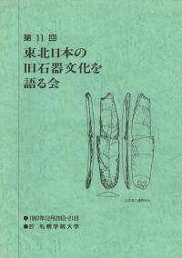 第11回東北日本の旧石器文化を語る会 予稿集