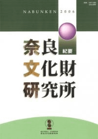 奈良文化財研究所紀要 2006