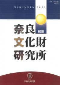 奈良文化財研究所紀要 2009