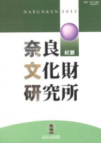 奈良文化財研究所紀要 2011