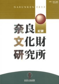 奈良文化財研究所紀要 2012