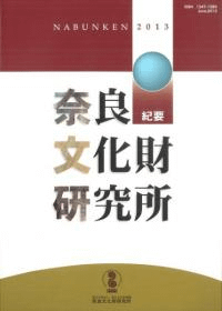 奈良文化財研究所紀要 2013