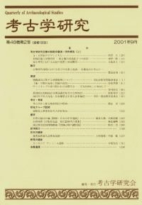 考古学研究 第48巻第2号 (通巻190号)
