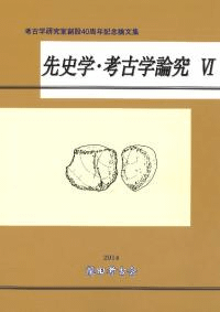 先史学・考古学論究6