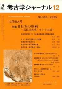 月刊考古学ジャーナル 538 日本の壁画 高松塚古墳・キトラ古墳