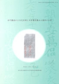 古代墓誌の三次元計測と太安萬侶墓出土資料の分析