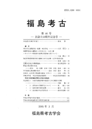 福島考古 第46号 会設立50周年記念号