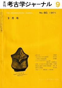 月刊考古学ジャーナル 60