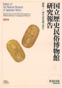 開館30周年記念論文集2