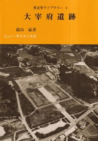 考古学ライブラリー4 大宰府遺跡
