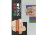 白虎 玄武 朱雀 青龍 キトラ古墳壁画発見30周年記念