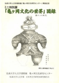 「亀ヶ岡文化の世界」図録