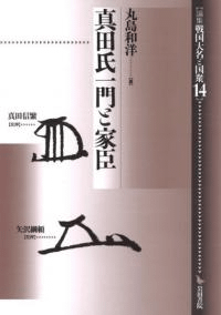 真田氏一門と家臣