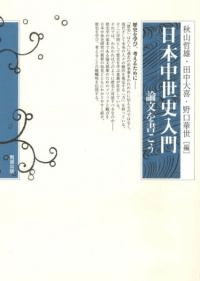 日本中世史入門 論文を書こう