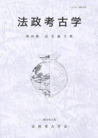 法政考古学 第40集 記念論文集