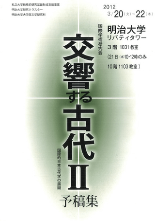 交響する古代2 国際的日本古代学の展開 予稿集
