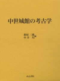 中世城館の考古学