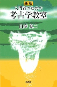 新版 入門者のための考古学教室