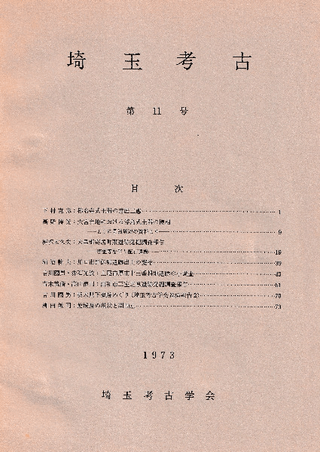 埼玉考古 第11号