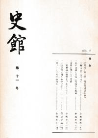 史館 第11号