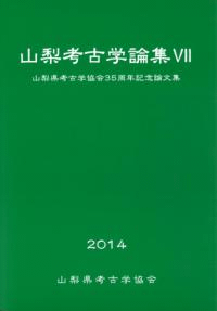 山梨考古学論集7 山梨県考古学協会35周年記念論文集