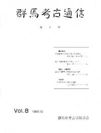 群馬考古通信 8