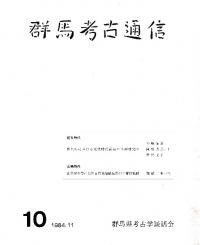 群馬考古通信 10