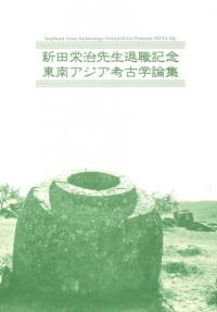 新田栄治先生退職記念 東南アジア考古学論集