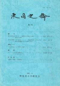 東国史論 第2号