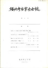 福井考古学会会誌 第9号