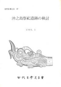古代を考える37 沖ノ島祭祀遺跡の検討