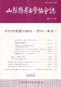 山梨県考古学協会誌 第13号 古代甲斐国の諸相 信仰・集落