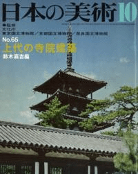 日本の美術 第65号 上代の寺院建築