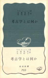 考古学とは何か