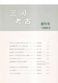 三河考古 創刊号(第1号)