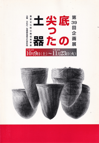 底の尖った土器