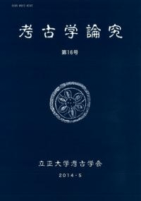 考古学論究 第16号