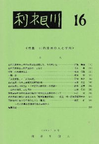 利根川 第16号 特集:山内清男の人と学問