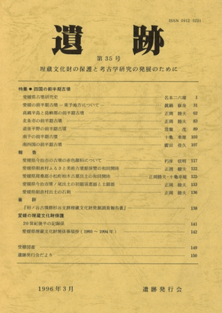 遺跡 第35号 特集:四国の前半期古墳