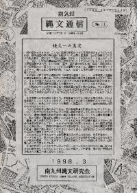 南九州縄文通信 No.12