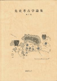 先史考古学論集 第7集