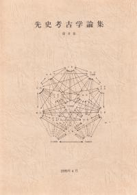 先史考古学論集 第8集