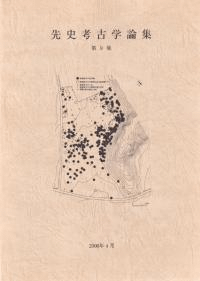 先史考古学論集 第9集