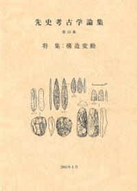 先史考古学論集 第10集 特集:構造変動