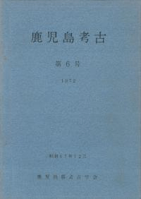 鹿児島考古 第6号