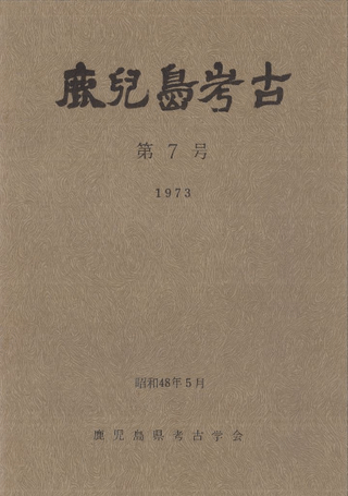 鹿児島考古 第7号